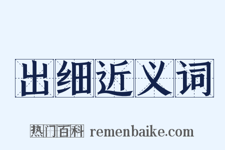 出细近义词是什么意思的图片